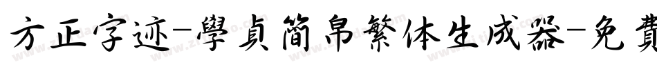 方正字迹-学贞简帛繁体生成器字体转换