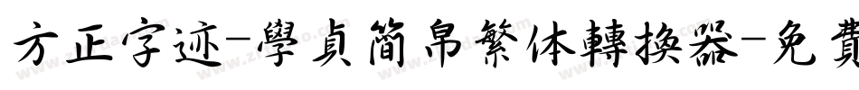 方正字迹-学贞简帛繁体转换器字体转换