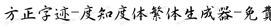 方正字迹-度知度体繁体生成器字体转换