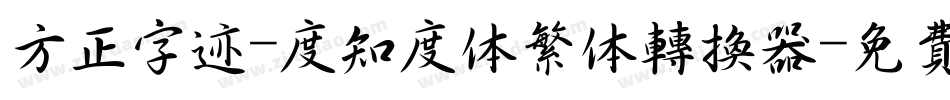 方正字迹-度知度体繁体转换器字体转换
