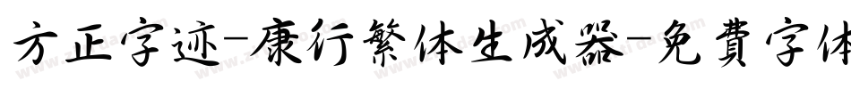方正字迹-康行繁体生成器字体转换