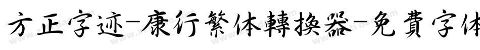 方正字迹-康行繁体转换器字体转换