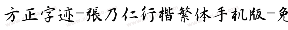 方正字迹-张乃仁行楷繁体手机版字体转换