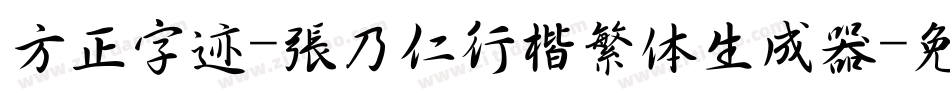 方正字迹-张乃仁行楷繁体生成器字体转换