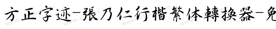 方正字迹-张乃仁行楷繁体转换器字体转换