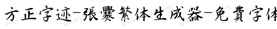 方正字迹-张爨繁体生成器字体转换