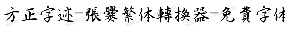 方正字迹-张爨繁体转换器字体转换