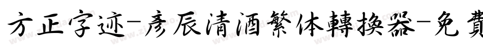 方正字迹-彦辰清酒繁体转换器字体转换