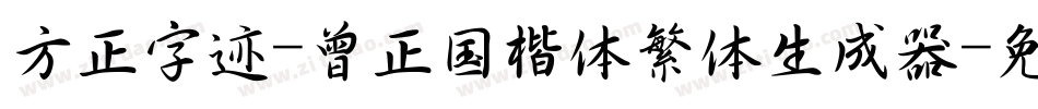 方正字迹-曾正国楷体繁体生成器字体转换