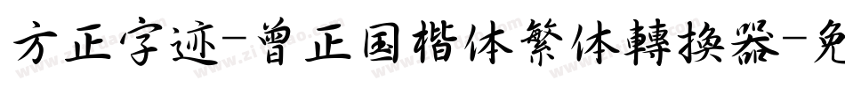 方正字迹-曾正国楷体繁体转换器字体转换
