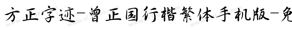方正字迹-曾正国行楷繁体手机版字体转换