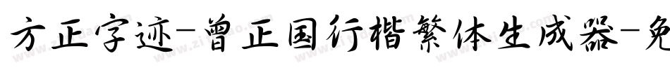 方正字迹-曾正国行楷繁体生成器字体转换