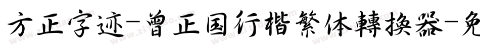 方正字迹-曾正国行楷繁体转换器字体转换