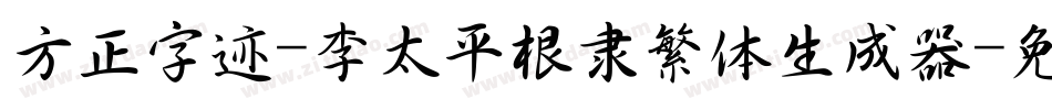 方正字迹-李太平根隶繁体生成器字体转换