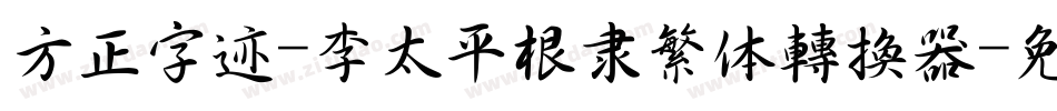 方正字迹-李太平根隶繁体转换器字体转换