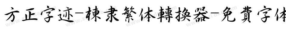 方正字迹-栋隶繁体转换器字体转换