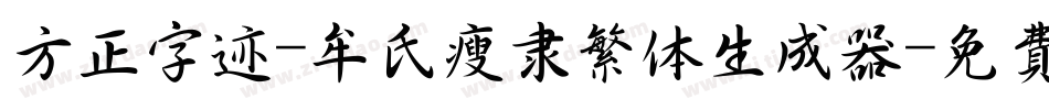 方正字迹-牟氏瘦隶繁体生成器字体转换
