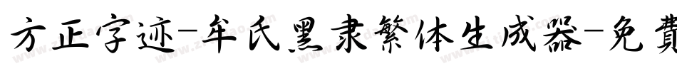 方正字迹-牟氏黑隶繁体生成器字体转换