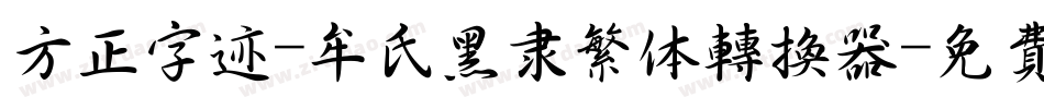 方正字迹-牟氏黑隶繁体转换器字体转换