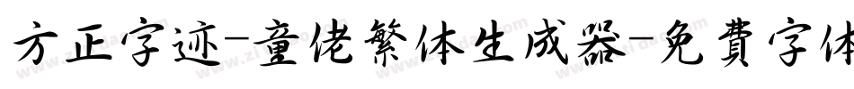 方正字迹-童佬繁体生成器字体转换