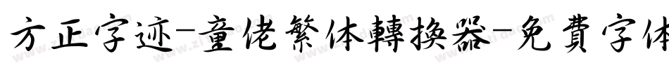 方正字迹-童佬繁体转换器字体转换