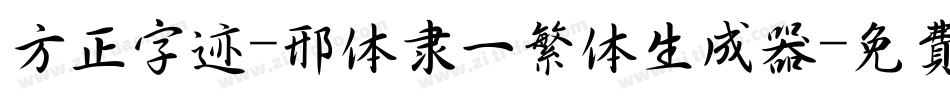 方正字迹-邢体隶一繁体生成器字体转换