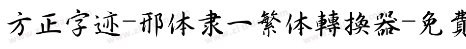 方正字迹-邢体隶一繁体转换器字体转换