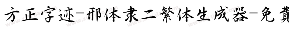 方正字迹-邢体隶二繁体生成器字体转换