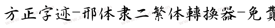 方正字迹-邢体隶二繁体转换器字体转换