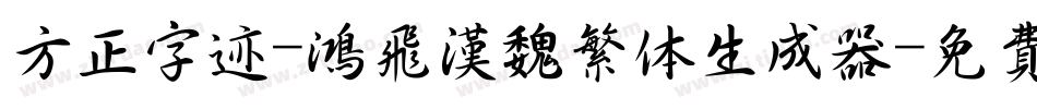 方正字迹-鸿飞汉魏繁体生成器字体转换