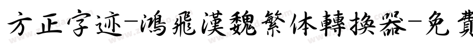 方正字迹-鸿飞汉魏繁体转换器字体转换