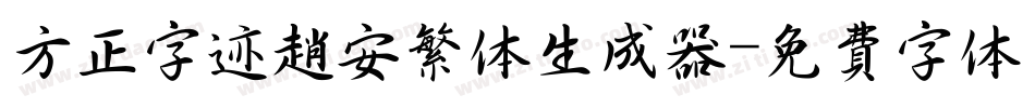 方正字迹赵安繁体生成器字体转换