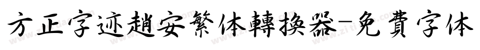 方正字迹赵安繁体转换器字体转换