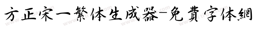 方正宋一繁体生成器字体转换