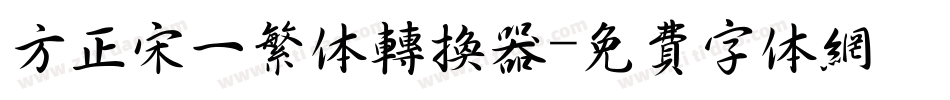 方正宋一繁体转换器字体转换