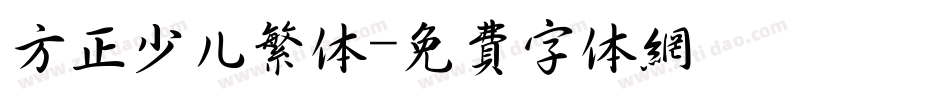 方正少儿繁体字体转换
