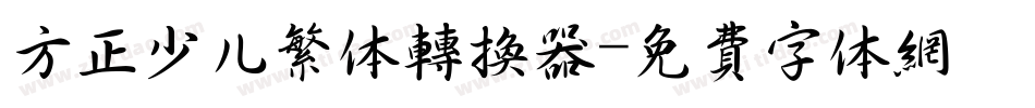 方正少儿繁体转换器字体转换