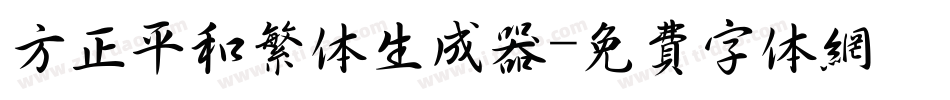 方正平和繁体生成器字体转换