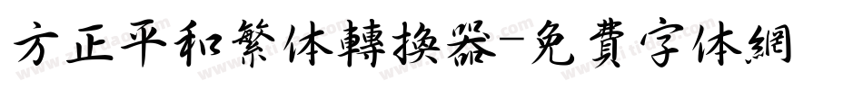 方正平和繁体转换器字体转换