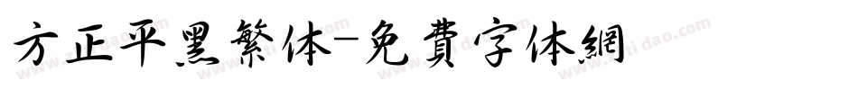 方正平黑繁体字体转换
