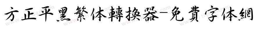 方正平黑繁体转换器字体转换