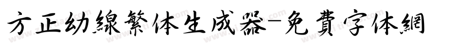 方正幼线繁体生成器字体转换