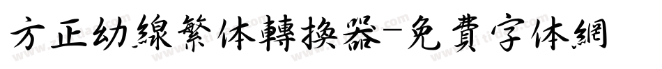 方正幼线繁体转换器字体转换