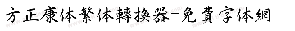 方正康体繁体转换器字体转换