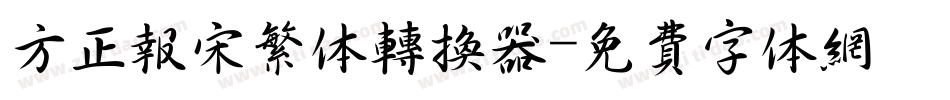 方正报宋繁体转换器字体转换