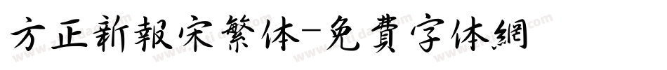 方正新报宋繁体字体转换