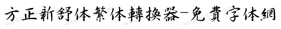 方正新舒体繁体转换器字体转换