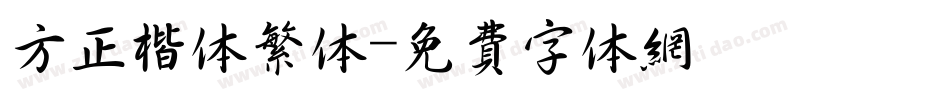 方正楷体繁体字体转换
