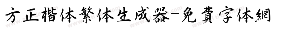 方正楷体繁体生成器字体转换