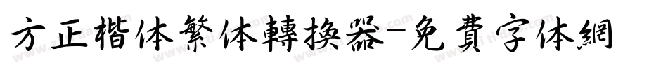 方正楷体繁体转换器字体转换